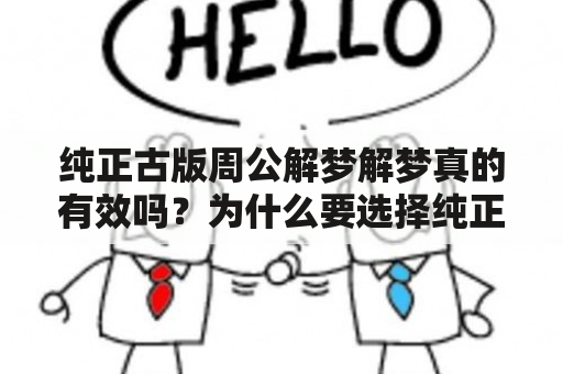 纯正古版周公解梦解梦真的有效吗？为什么要选择纯正古版？