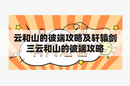 云和山的彼端攻略及轩辕剑三云和山的彼端攻略