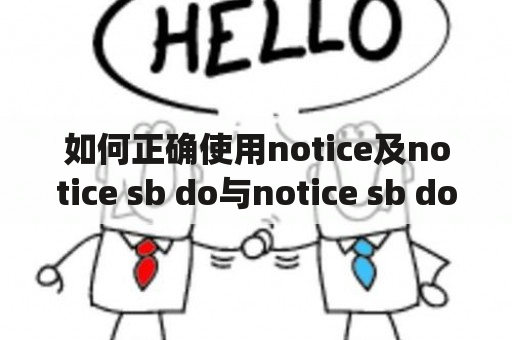 如何正确使用notice及notice sb do与notice sb doing？