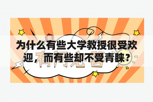 为什么有些大学教授很受欢迎，而有些却不受青睐？