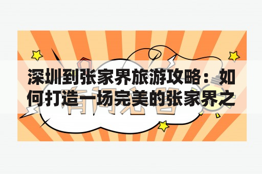 深圳到张家界旅游攻略：如何打造一场完美的张家界之旅？