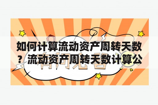 如何计算流动资产周转天数？流动资产周转天数计算公式是什么？