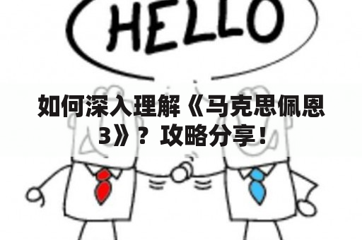 如何深入理解《马克思佩恩3》？攻略分享！