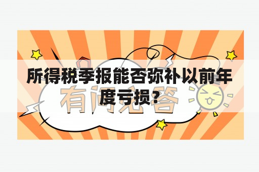 所得税季度报能否弥补以前年度亏损？