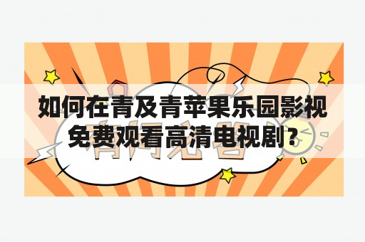 如何在青及青苹果乐园影视免费观看高清电视剧？