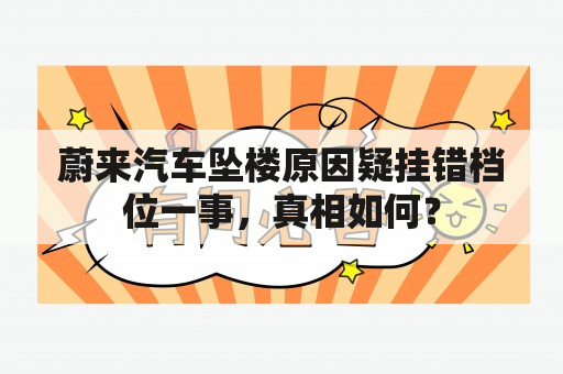 蔚来汽车坠楼原因疑挂错档位一事，真相如何？