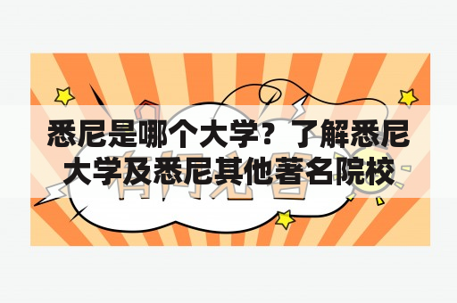 悉尼是哪个大学？了解悉尼大学及悉尼其他著名院校