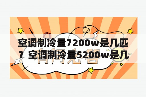 空调制冷量7200w是几匹？空调制冷量5200w是几匹？