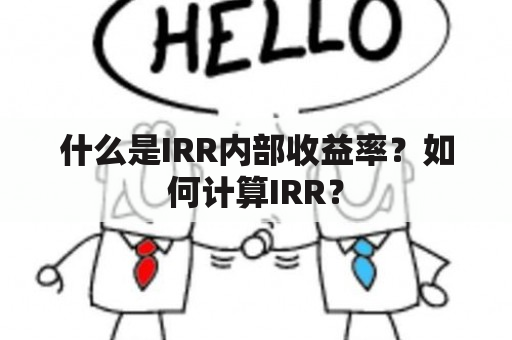 什么是IRR内部收益率？如何计算IRR？