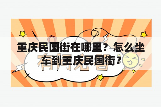 重庆民国街在哪里？怎么坐车到重庆民国街？