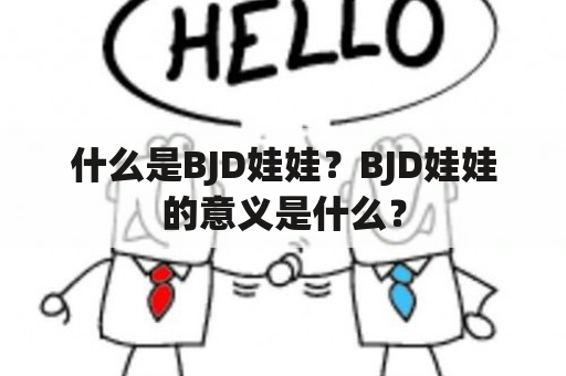 什么是BJD娃娃？BJD娃娃的意义是什么？