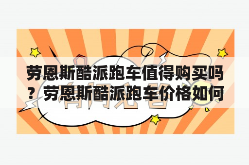 劳恩斯酷派跑车值得购买吗？劳恩斯酷派跑车价格如何？