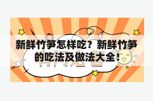 新鲜竹笋怎样吃？新鲜竹笋的吃法及做法大全！