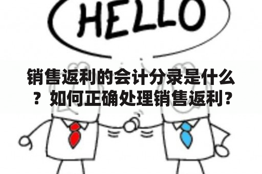 销售返利的会计分录是什么？如何正确处理销售返利？