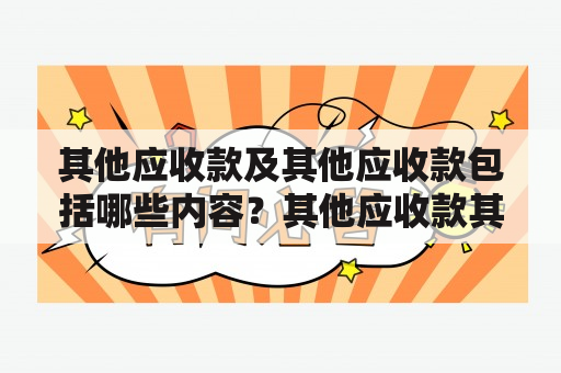 其他应收款及其他应收款包括哪些内容？其他应收款其他应收款是指企业在日常经营活动中产生的，非由销售商品或提供劳务所得到的应收款项。包括：预付款、押金、借款、垫支员工的费用、货物或劳务的退回等。其他应收款一般和其他业务有关，比如租赁、保险、贷款等。如果其他应收款余额较大，很可能会影响企业的现金流量。