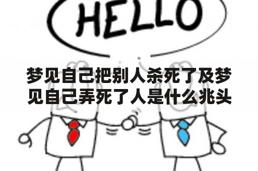 梦见自己把别人杀死了及梦见自己弄死了人是什么兆头？