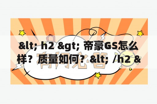 < h2 > 帝豪GS怎么样？质量如何？< /h2 >