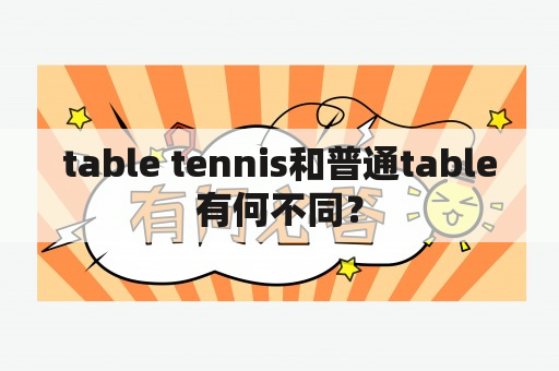 table tennis和普通table有何不同？