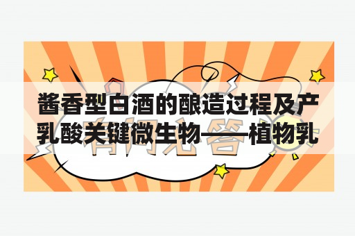 酱香型白酒的酿造过程及产乳酸关键微生物——植物乳杆菌是谁？