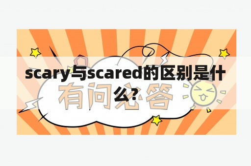 scary与scared的区别是什么？