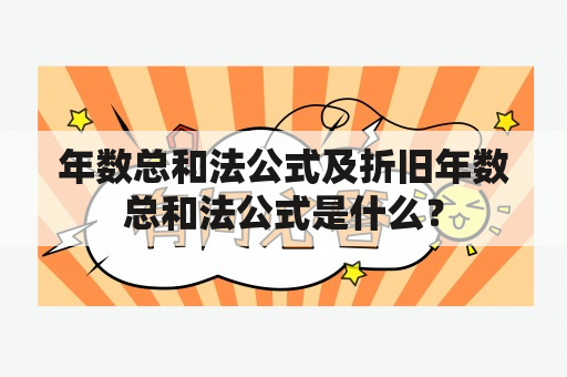 年数总和法公式及折旧年数总和法公式是什么？