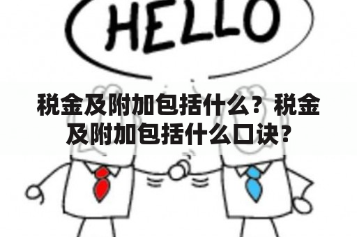 税金及附加包括什么？税金及附加包括什么口诀？