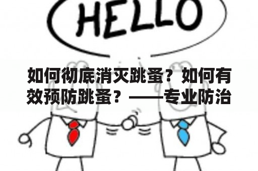 如何彻底消灭跳蚤？如何有效预防跳蚤？——专业防治指南