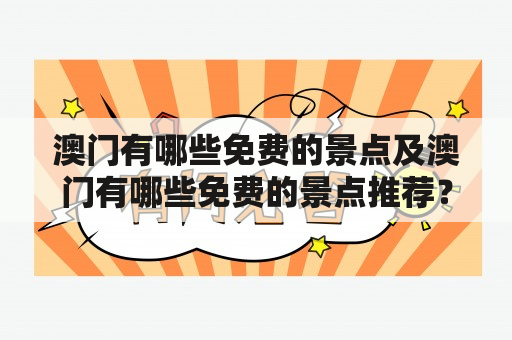 澳门有哪些免费的景点及澳门有哪些免费的景点推荐？