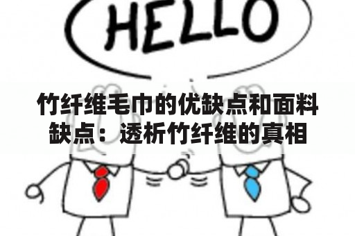 竹纤维毛巾的优缺点和面料缺点：透析竹纤维的真相