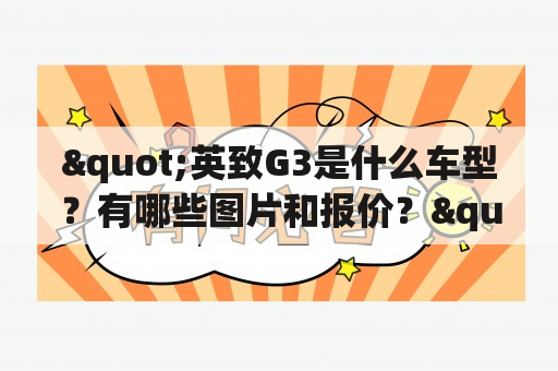 "英致G3是什么车型？有哪些图片和报价？"