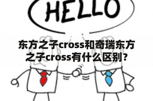 东方之子cross和奇瑞东方之子cross有什么区别？