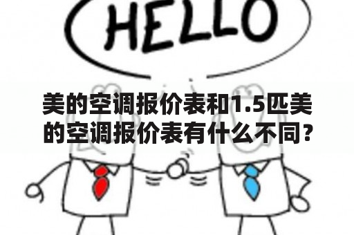 美的空调报价表和1.5匹美的空调报价表有什么不同？