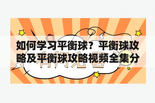 如何学习平衡球？平衡球攻略及平衡球攻略视频全集分享！