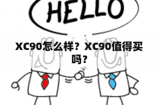 XC90怎么样？XC90值得买吗？