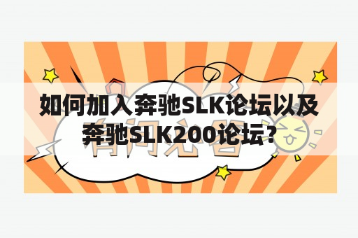 如何加入奔驰SLK论坛以及奔驰SLK200论坛？