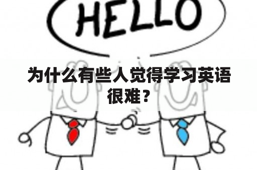 为什么有些人觉得学习英语很难？