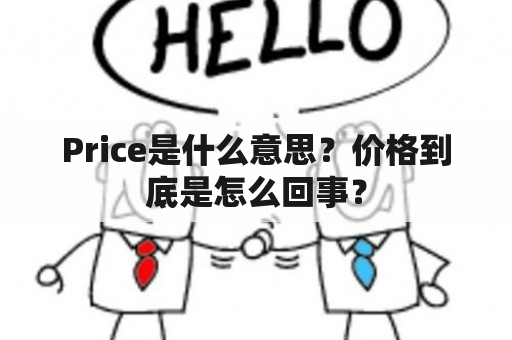 Price是什么意思？价格到底是怎么回事？