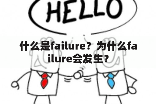 什么是failure？为什么failure会发生？