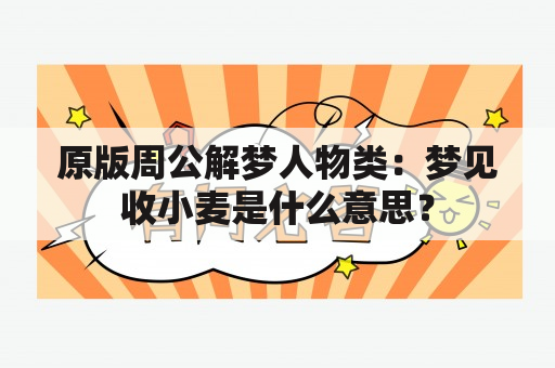 原版周公解梦人物类：梦见收小麦是什么意思？