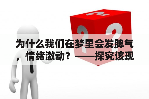 为什么我们在梦里会发脾气，情绪激动？——探究该现象的心理学原因