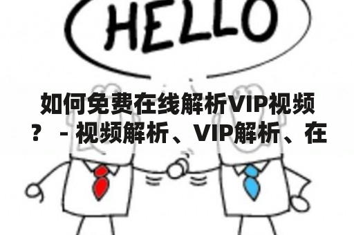 如何免费在线解析VIP视频？ - 视频解析、VIP解析、在线解析