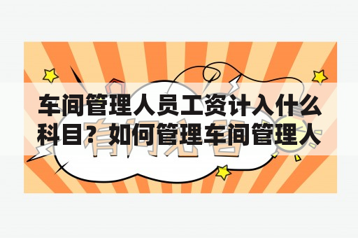 车间管理人员工资计入什么科目？如何管理车间管理人员工资？