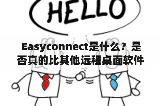  Easyconnect是什么？是否真的比其他远程桌面软件更易用？