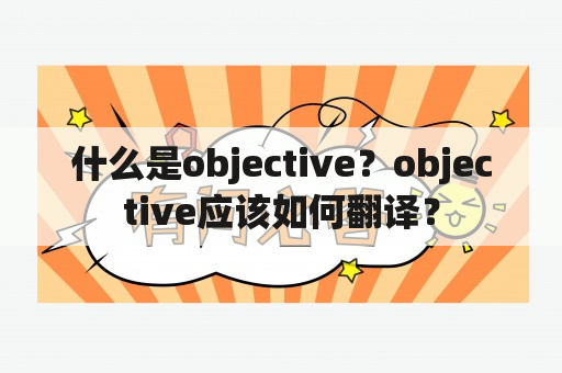 什么是objective？objective应该如何翻译？