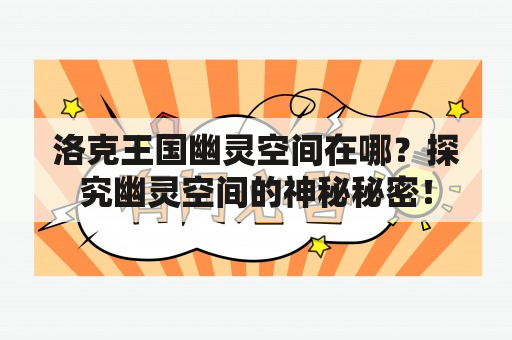 洛克王国幽灵空间在哪？探究幽灵空间的神秘秘密！