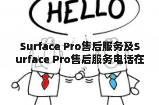 Surface Pro售后服务及Surface Pro售后服务电话在哪里可以查询？