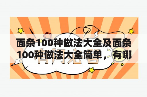 面条100种做法大全及面条100种做法大全简单，有哪些做法？如何简单易学？