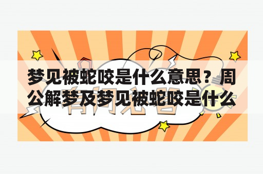 梦见被蛇咬是什么意思？周公解梦及梦见被蛇咬是什么意思？周公解梦女人