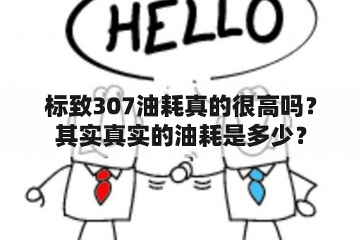 标致307油耗真的很高吗？其实真实的油耗是多少？