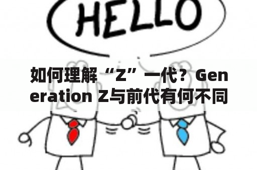 如何理解“Z”一代？Generation Z与前代有何不同？